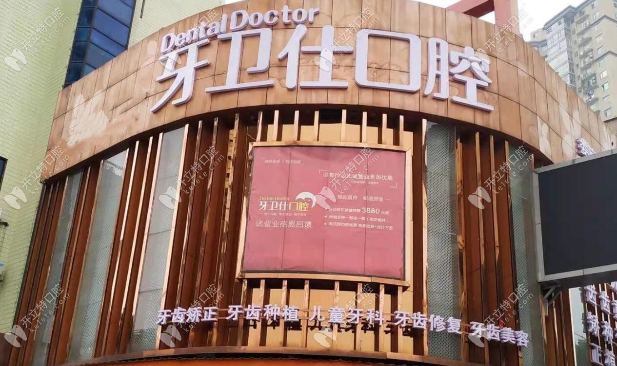 婁底牙衛(wèi)仕口腔門診部