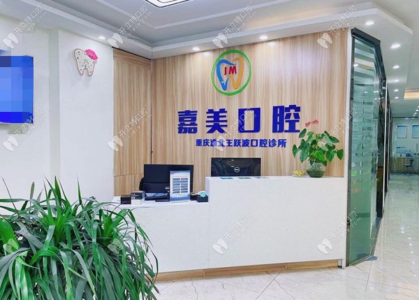 重慶渝北王躍波口腔診所