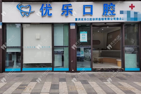 重慶優(yōu)樂(lè)口腔診所渝北嘉鴻大道店