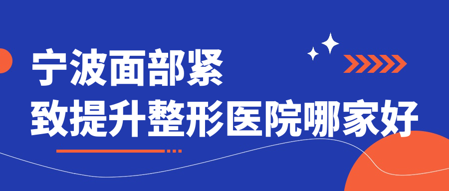 寧波面部緊致提升哪家好？寧波整形醫(yī)院排名薇琳|童顏依美|和平博悅