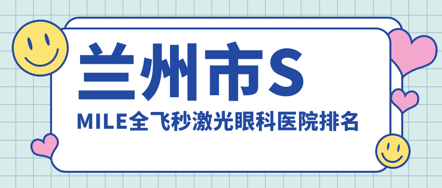 蘭州市SMILE全飛秒激光醫(yī)院排名:普瑞做口碑好