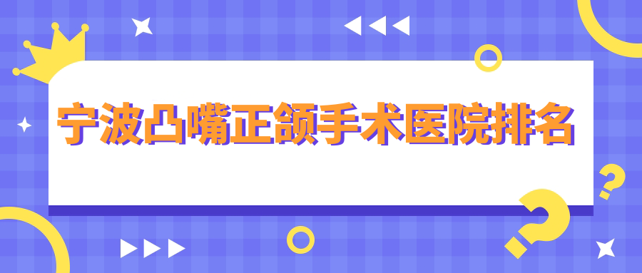 寧波凸嘴正頜手術(shù)醫(yī)院排名寧波凸嘴正頜手術(shù)壹加壹好還不貴