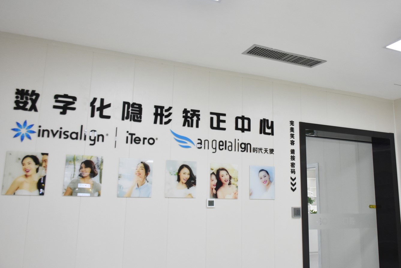 寧波口腔門(mén)診部