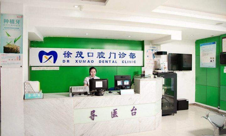 寧波徐茂口腔門(mén)診部