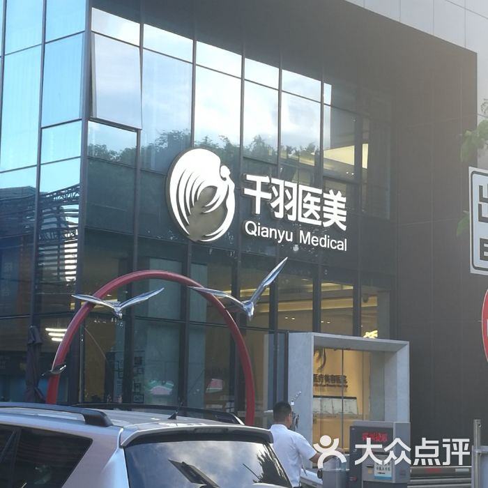 深圳千氧醫(yī)療美容門診部