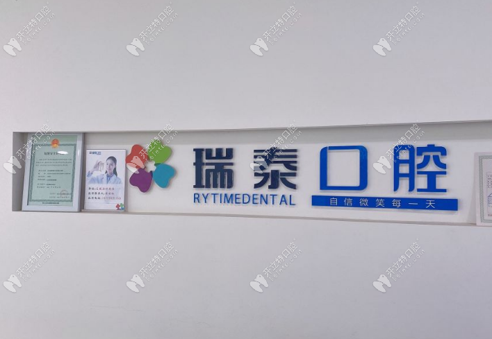 西安蓮湖瑞泰口腔龍首門診部