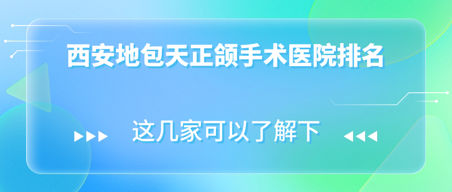西安地包天正頜手術(shù)醫(yī)院排名西安地包天正頜手術(shù)蓮湖瑞泰龍首好還不貴