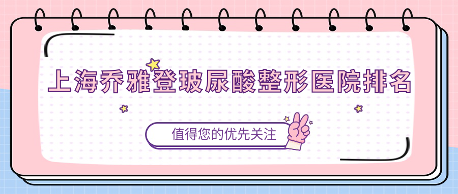 上海喬雅登玻尿酸醫(yī)院排名榜:公主Princess玻尿酸/濡白天使和海薇玻尿酸醫(yī)院推薦