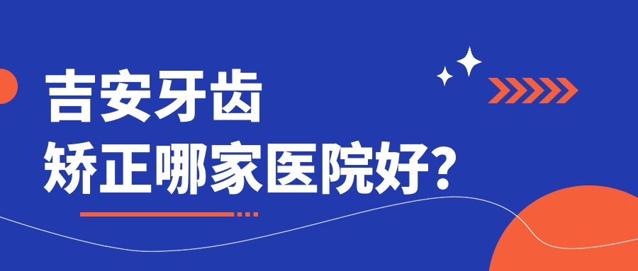 吉安牙齒矯正哪家醫(yī)院好？吉安3m黃金incognito舌側(cè)矯正/ebrace舌側(cè)矯正甄選這幾家