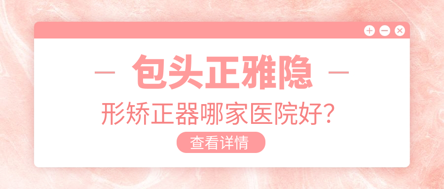 包頭正雅隱形矯正器哪家醫(yī)院好？排名前十醫(yī)院有貝特瑞爾/昆都侖區(qū)劉培燕