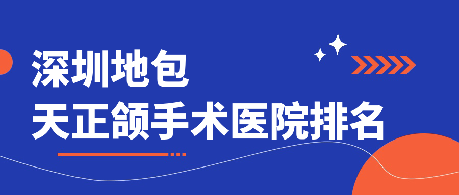 深圳地包天正頜手術(shù)醫(yī)院排名深圳地包天正頜手術(shù)泰康拜博布吉好還不貴