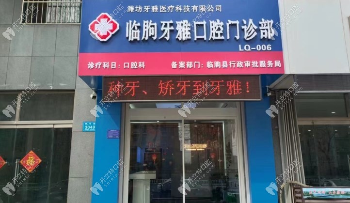 臨朐牙雅口腔門診部