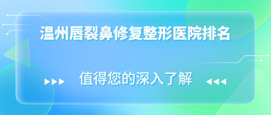 溫州唇裂鼻修復醫(yī)院排名:艾美時光做隆鼻失敗修復有口皆碑