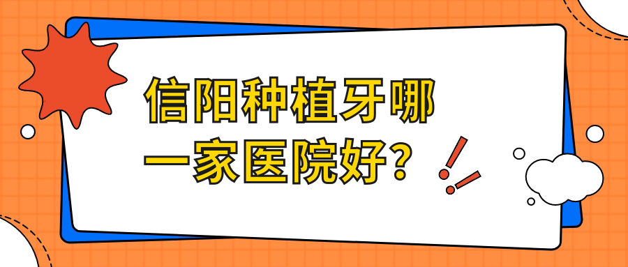 信陽種植牙哪一家醫(yī)院好？信陽種植牙的醫(yī)院有伢牙齒科/眾大