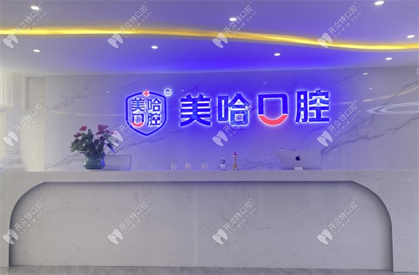 信陽(yáng)平橋美哈口腔診所