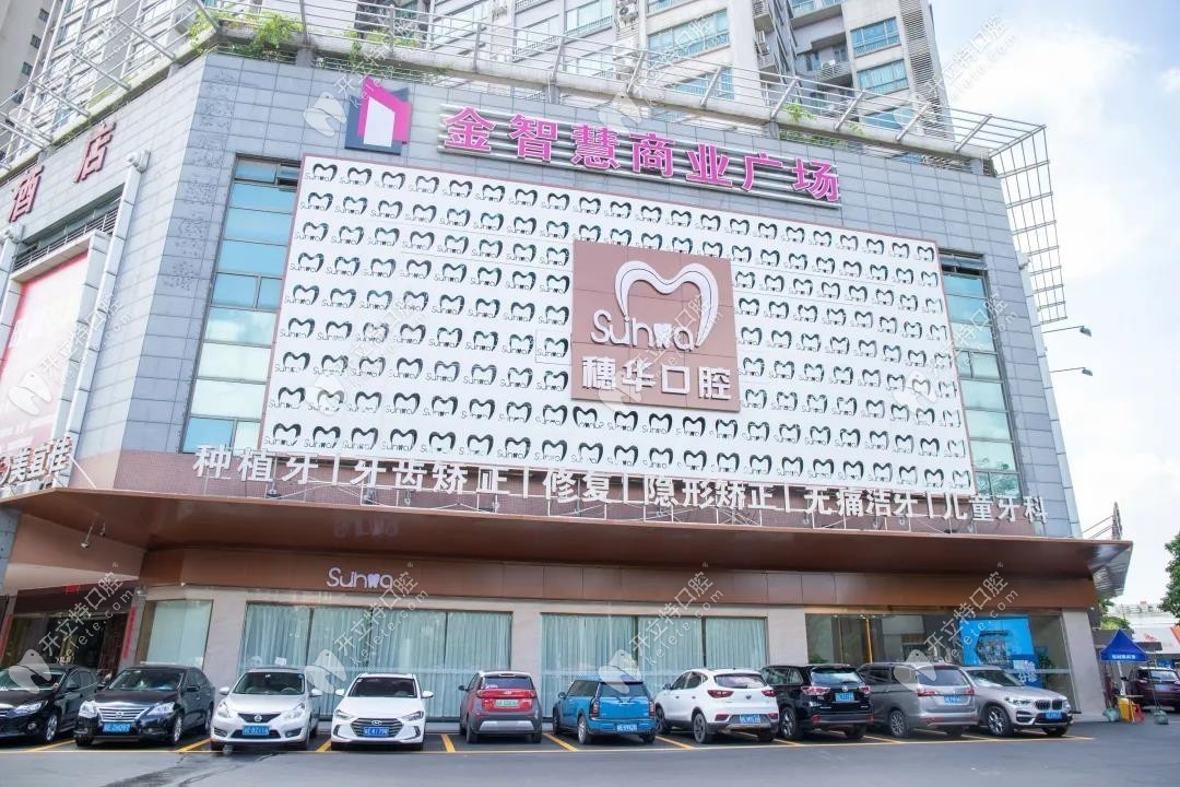 廣州穗華口腔醫(yī)院佛山口腔門診部