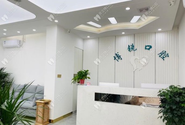 昆明祿勸博銳口腔門診部