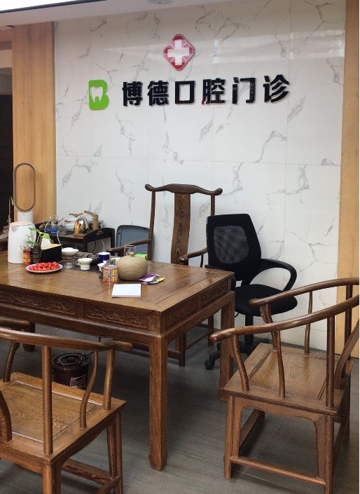 廈門博德口腔門診部