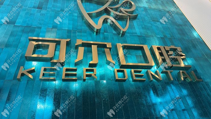 佛山南海可爾口腔門診部