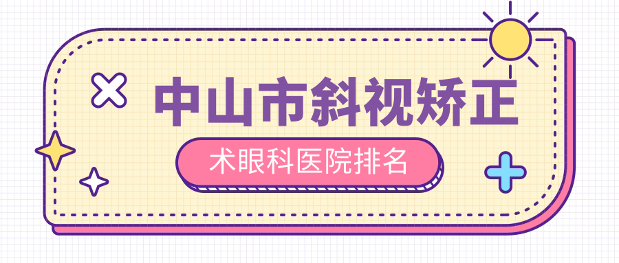 中山市斜視矯正術(shù)醫(yī)院價格揭曉:排名靠前的愛爾斜視矯正術(shù)費(fèi)用更便宜