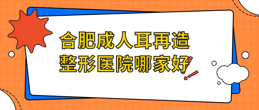 合肥成人耳再造哪里好？價格多少錢？臺美麗格、壹加壹、壹加壹10000起
