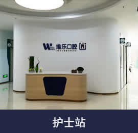 泉州維樂口腔門診部