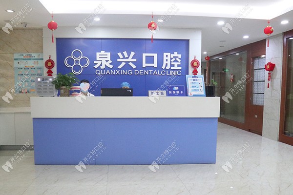 泉州安溪泉興口腔?？崎T診部