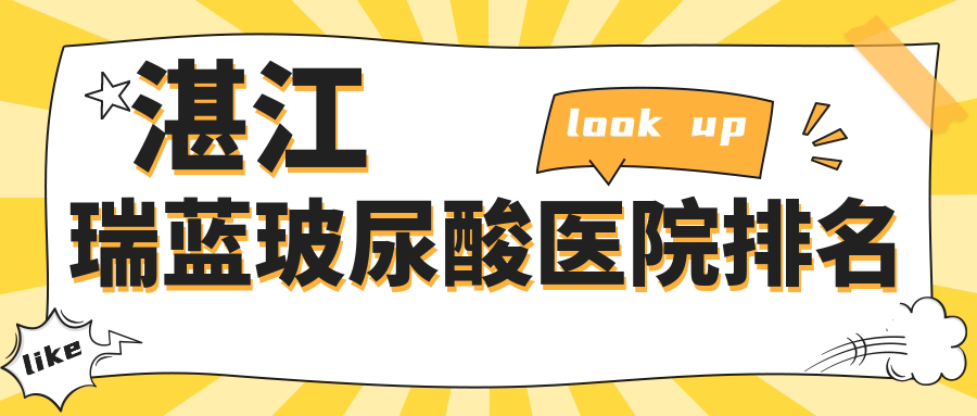 湛江瑞藍玻尿酸正規(guī)的醫(yī)院:名媛、澳泰、市名媛排名前十