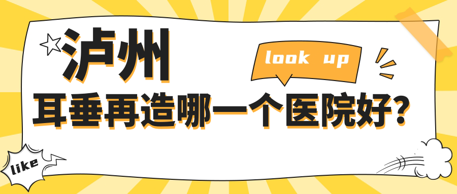瀘州耳垂再造哪一個醫(yī)院好？韓美/花都/橙美等這5家技術很好
