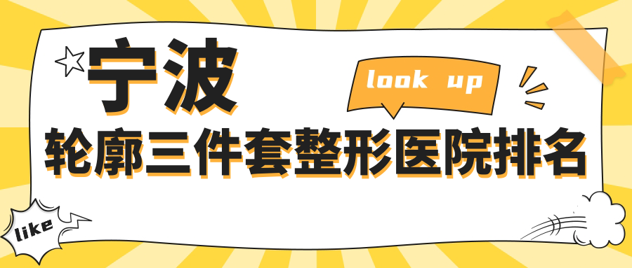 寧波輪廓三件套醫(yī)院排名前十:鄞悅纖姿/壹加壹做磨下頜角更好