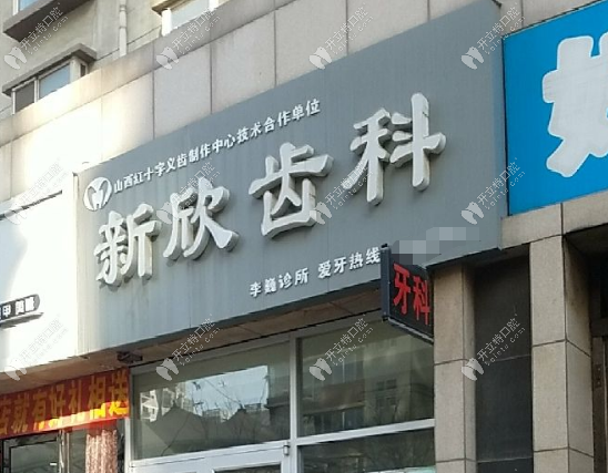 太原新欣口腔門診部