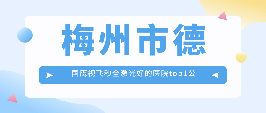 梅州市德國鷹視飛秒全激光好的醫(yī)院top1公布:市視立康//等有有名氣醫(yī)生