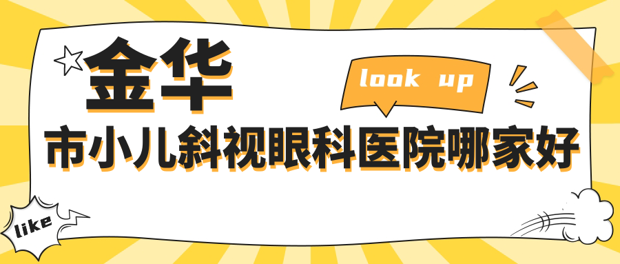 金華市小兒斜視哪家好？推薦金華市小兒斜視口碑不錯還正規(guī)的醫(yī)院