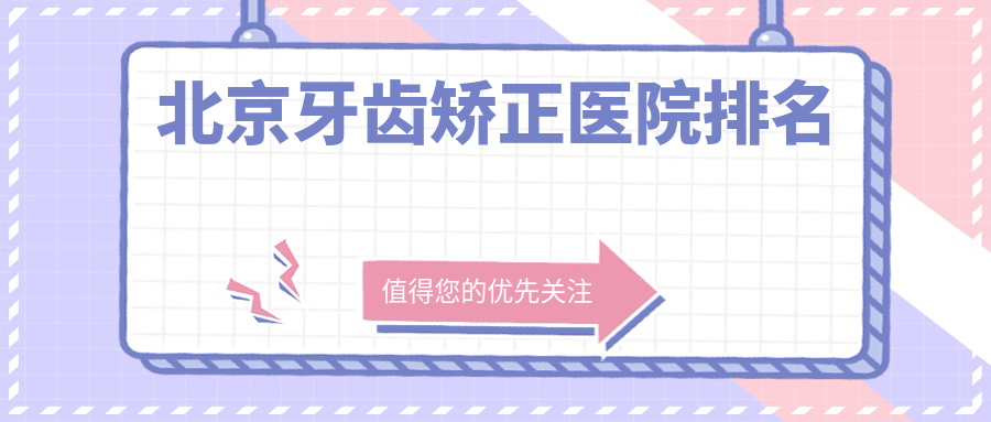 北京牙齒矯正醫(yī)院排名北京牙齒矯正冠美萬泉河醫(yī)院好又便宜