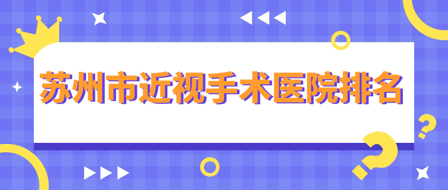 蘇州市近視手術(shù)好的醫(yī)院排名，網(wǎng)友們真實(shí)點(diǎn)評醫(yī)院分享