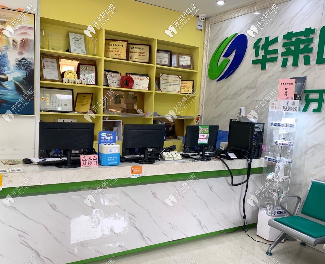 韶關(guān)華萊口腔門診部