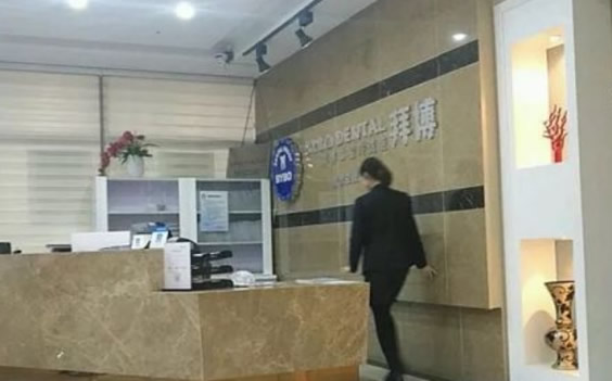 蘇州拜博口腔診所