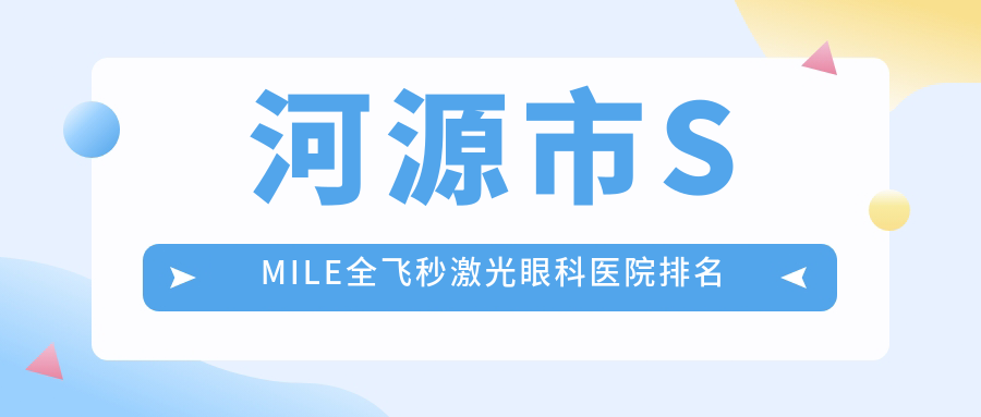 河源市SMILE全飛秒激光醫(yī)院價格公布:排名前列的詩卓拉SMILE全飛秒激光費(fèi)用便宜