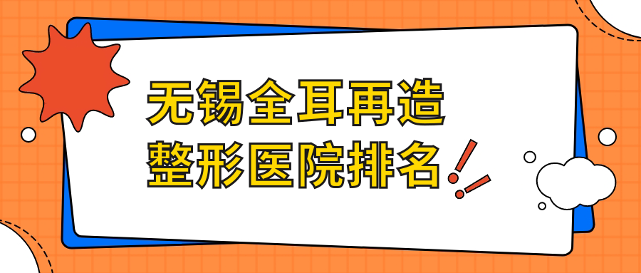 無錫全耳再造醫(yī)院排名前十:麗都|時光全耳再造很好