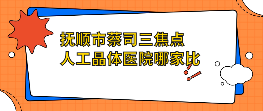 撫順市蔡司三焦點人工晶體醫(yī)院哪家比較好？做/的醫(yī)院有這一家