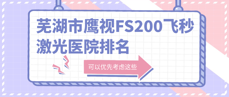 蕪湖市鷹視FS200飛秒激光好的醫(yī)院排名，朋友們真實點評醫(yī)院分享
