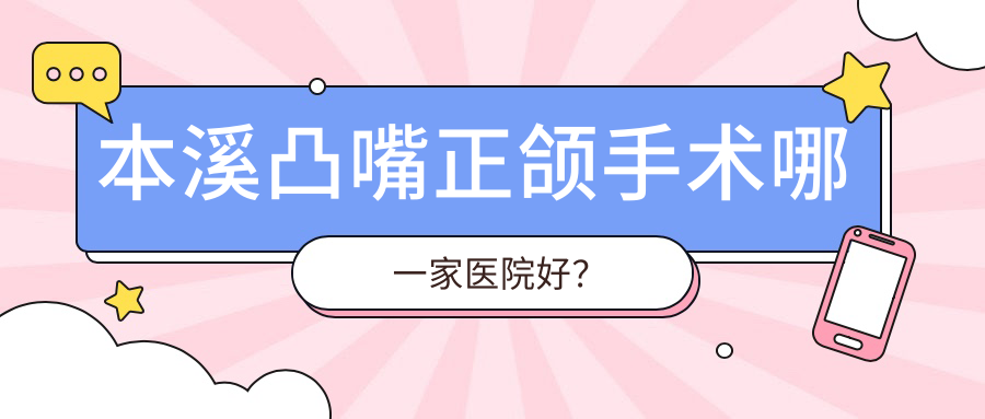 本溪凸嘴正頜手術(shù)哪一家醫(yī)院好？本溪凸嘴正頜手術(shù)的醫(yī)院有賈斌/平山辛聞