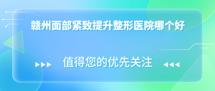 贛州面部緊致提升醫(yī)院哪個好？亞韓、亞韓，附帶價格表