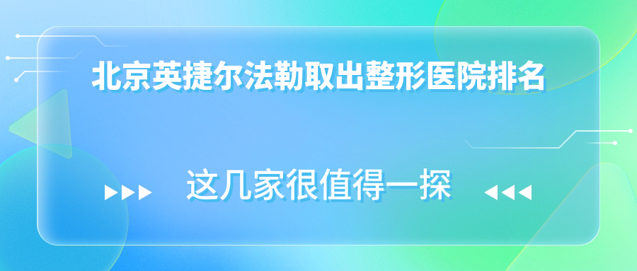 北京英捷爾法勒取出醫(yī)院價格公布:排名靠前的華韓英捷爾法勒取出費用6000元起