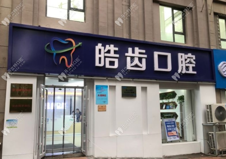 濟(jì)南皓齒口腔診所