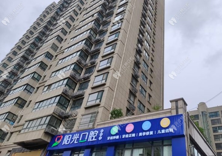 濟(jì)南槐蔭陽光口腔診所