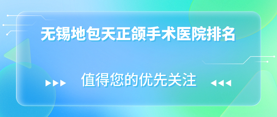 無錫地包天正頜手術(shù)醫(yī)院排名無錫地包天正頜手術(shù)金貝齊好又便宜
