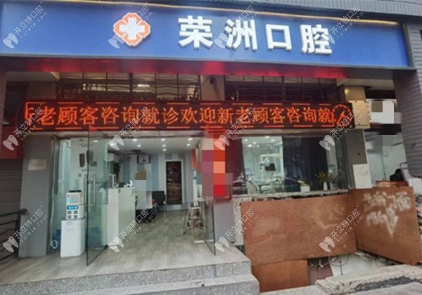 重慶渝中榮洲口腔診所