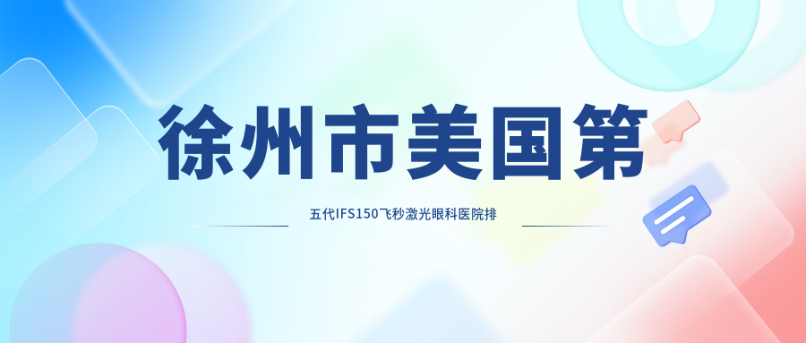 徐州市美國第五代IFS150飛秒激光醫(yī)院排名前列的徐州市瑞博做更好