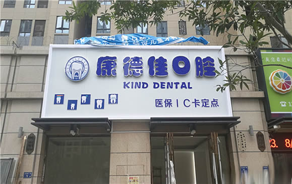 廈門康德佳口腔門診部